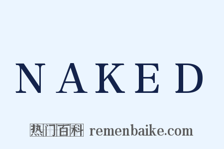 NAKED是什么意思的图片